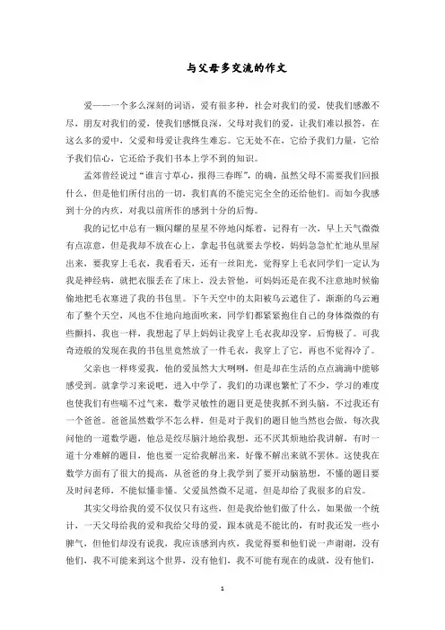 最新有关孩子与父母多沟通的作文2022 (4篇)