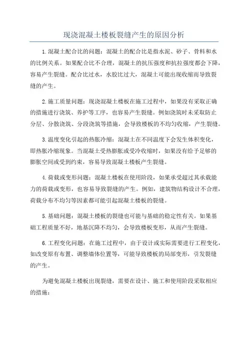 现浇混凝土楼板裂缝产生的原因分析