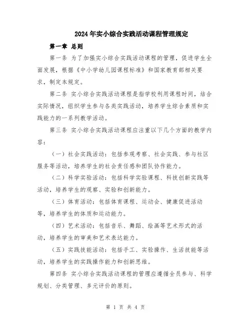 2024年实小综合实践活动课程管理规定
