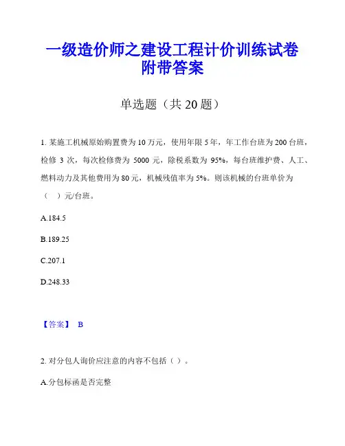 一级造价师之建设工程计价训练试卷附带答案