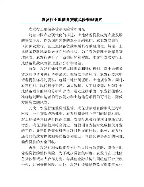 农发行土地储备贷款风险管理研究