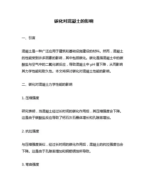 碳化对混凝土的影响