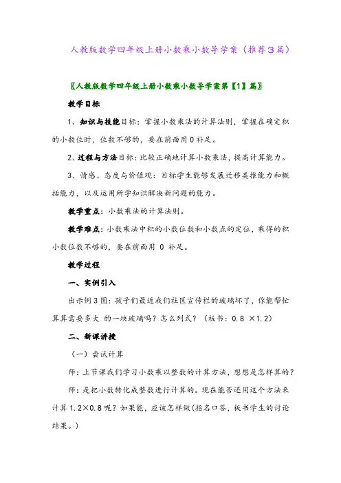 2023年人教版数学四年级上册小数乘小数导学案(推荐3篇)