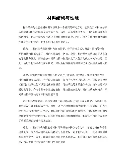 材料结构与性能