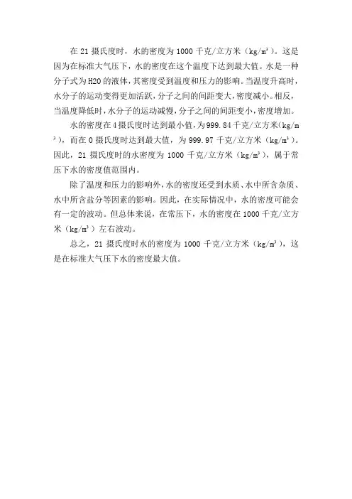 21摄氏度时水的密度