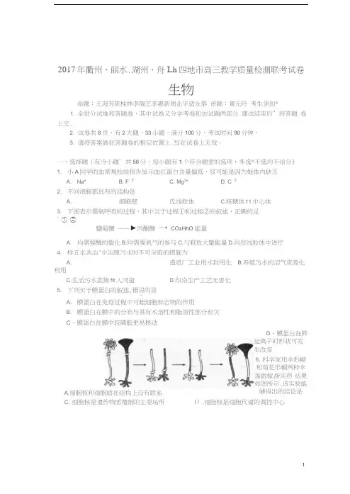 浙江省衢州、丽水、湖州、舟山四地市2017年高三生物教学质量检测联考试题(扫描版)