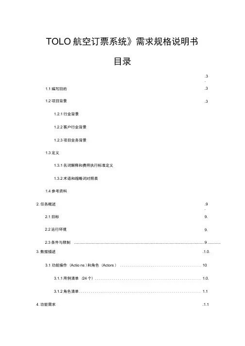 航空订票系统需求规格说明书