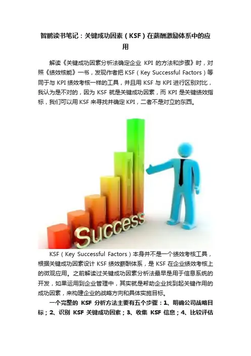 智鹏读书笔记：关键成功因素（KSF）在薪酬激励体系中的应用