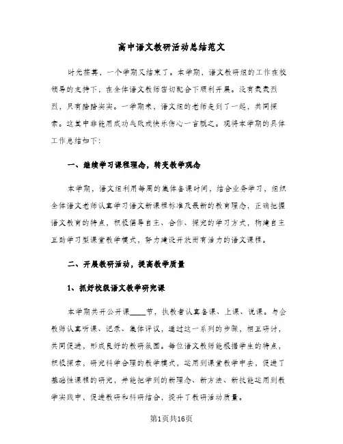 高中语文教研活动总结范文（4篇）