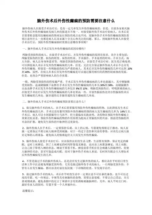脑外伤术后外伤性癫痫的预防需要注意什么