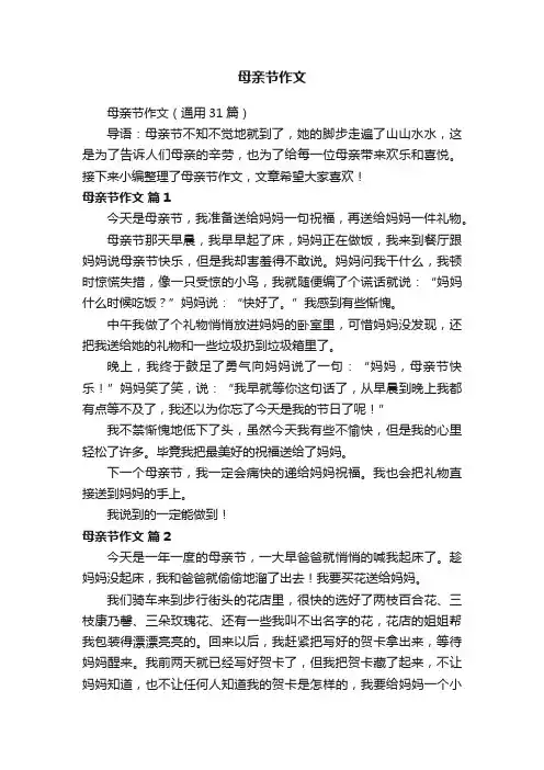 母亲节作文（通用31篇）