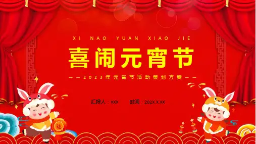 专题红色喜庆元宵佳节活动策划方案专题ppt模版