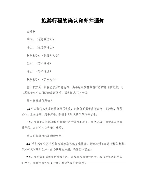 旅游行程的确认和邮件通知
