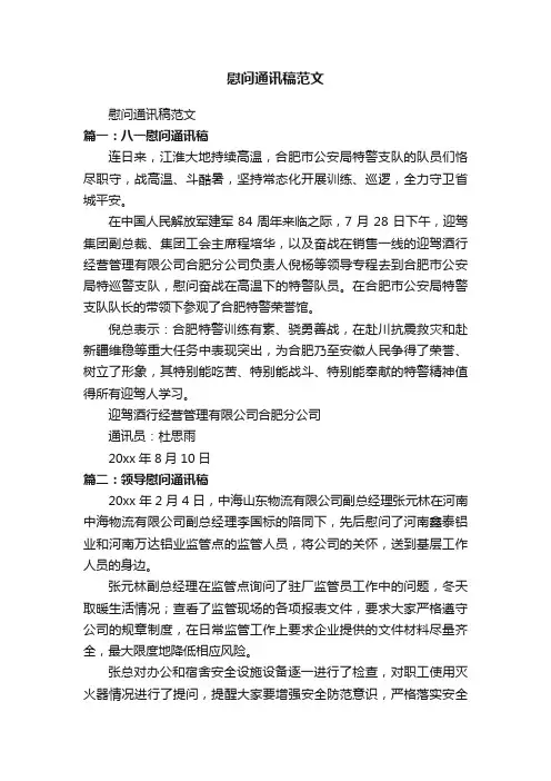 慰问通讯稿范文