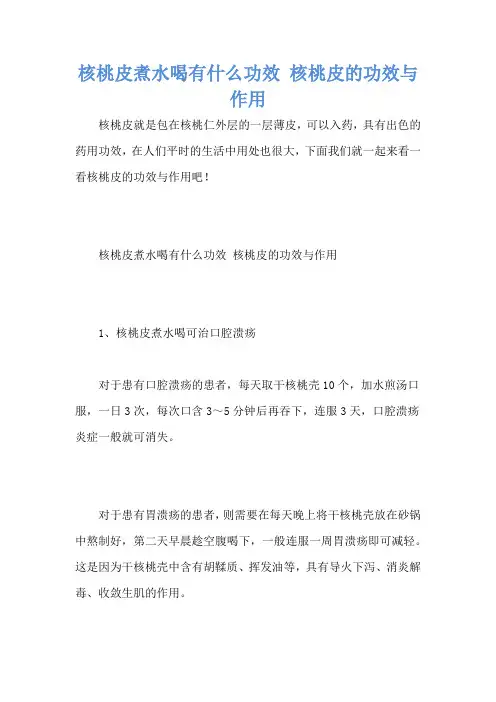 核桃皮煮水喝有什么功效 核桃皮的功效与作用