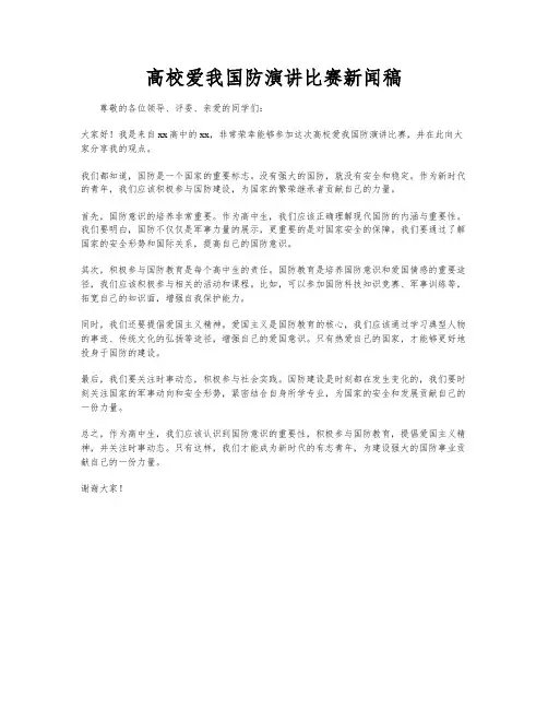 高校爱我国防演讲比赛新闻稿