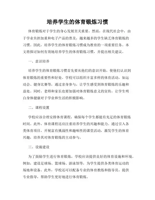 培养学生的体育锻炼习惯