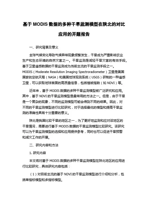 基于MODIS数据的多种干旱监测模型在陕北的对比应用的开题报告