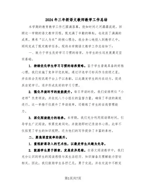 2024年三年级语文教师教学工作总结（5篇）