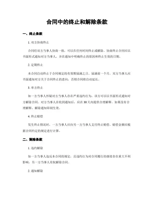 合同中的终止和解除条款