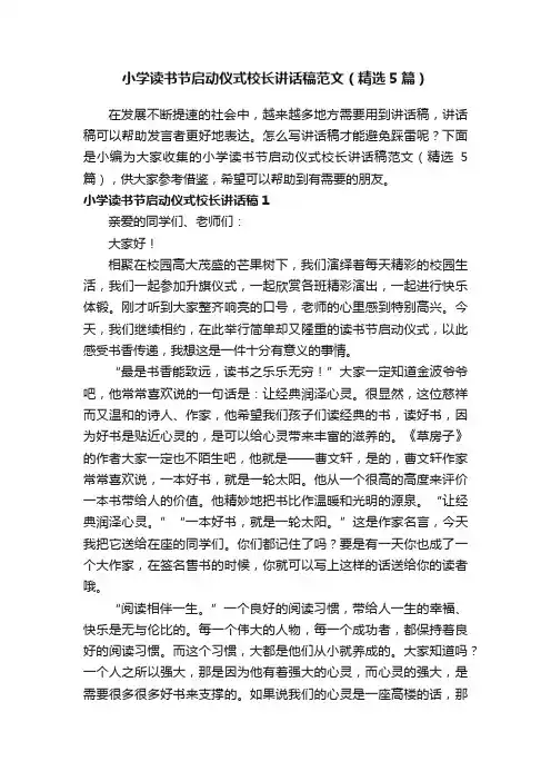 小学读书节启动仪式校长讲话稿范文（精选5篇）