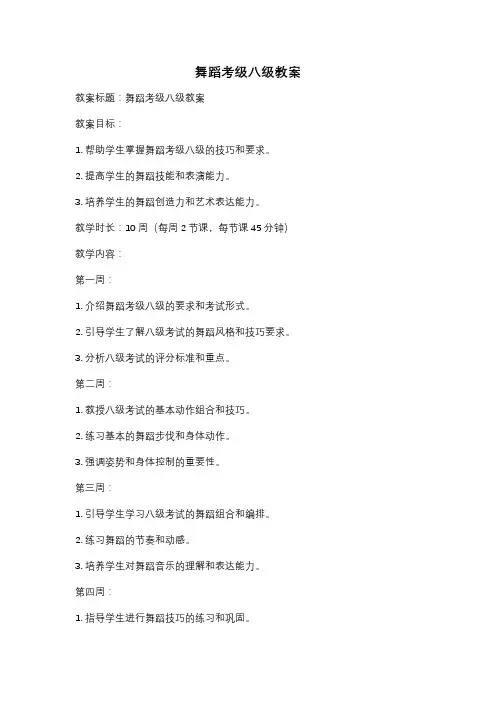 舞蹈考级八级教案
