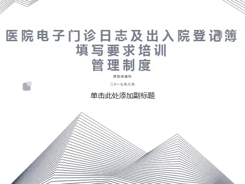 医院电子门诊日志及出入院登记簿填写要求培训ppt课件