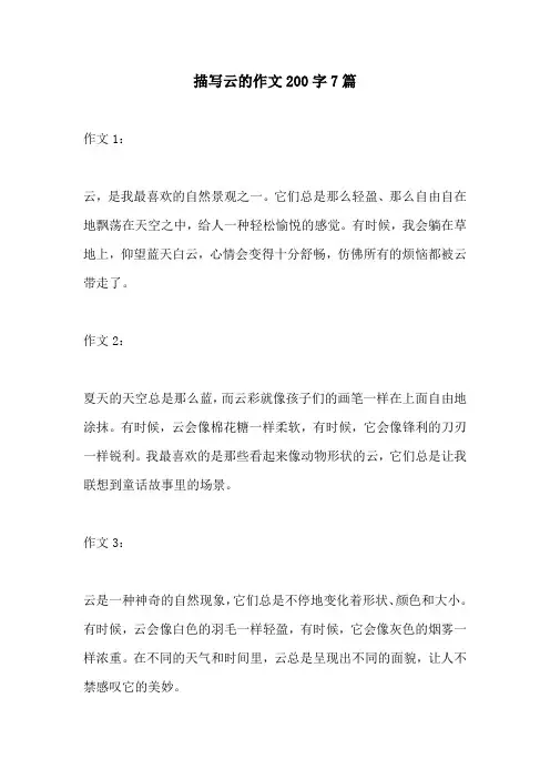 描写云的作文200字7篇
