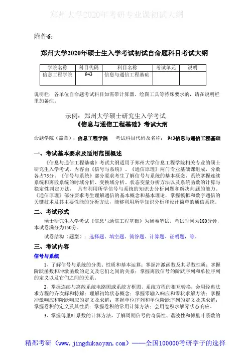郑州大学943信息与通信工程基础2020年考研专业课初试大纲