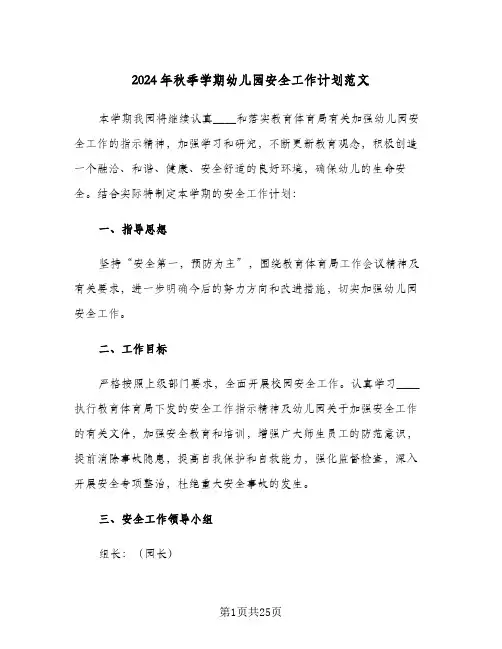 2024年秋季学期幼儿园安全工作计划范文（五篇）