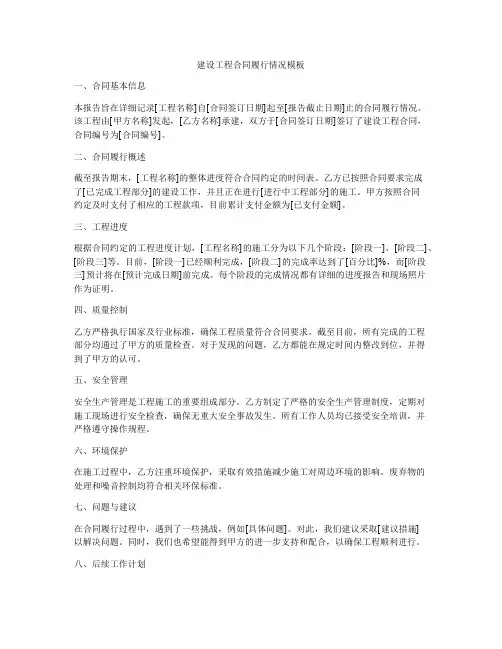 建设工程合同履行情况模板