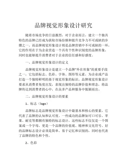 品牌视觉形象设计研究