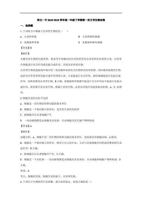 安徽省淮北市第一中学2018-2019学年高一下学期第一次月考生物试题 