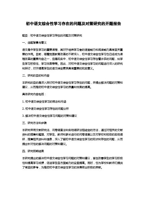 初中语文综合性学习存在的问题及对策研究的开题报告