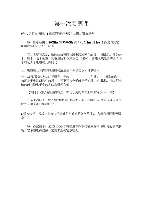 (完整word版)第一次习题课答案(word文档良心出品)