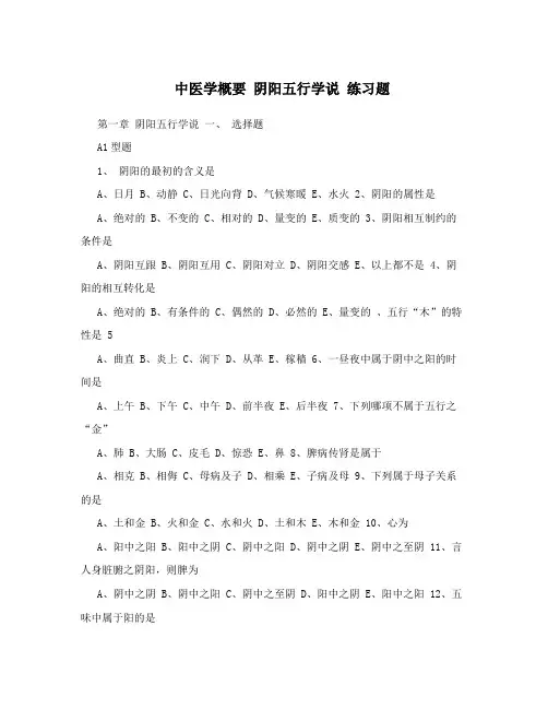 中医学概要阴阳五行学说练习题