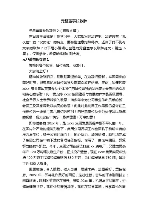 元旦董事长致辞范文（精选6篇）