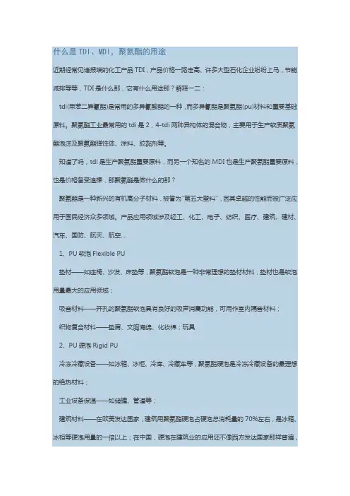 什么是TDI、MDI,聚氨酯的用途