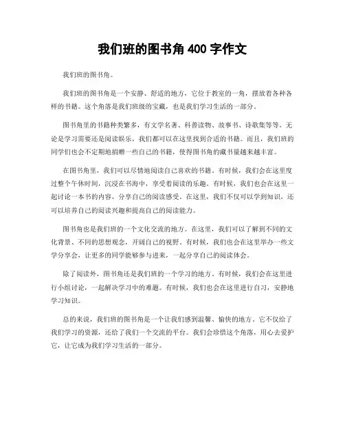 我们班的图书角400字作文