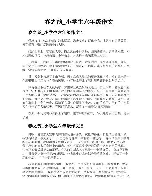 春之韵小学生六年级作文