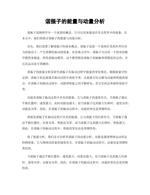谐振子的能量与动量分析