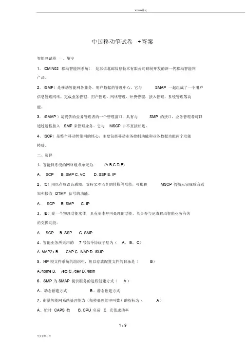 (完整word版)中国移动招聘笔试题(附参考标准答案)