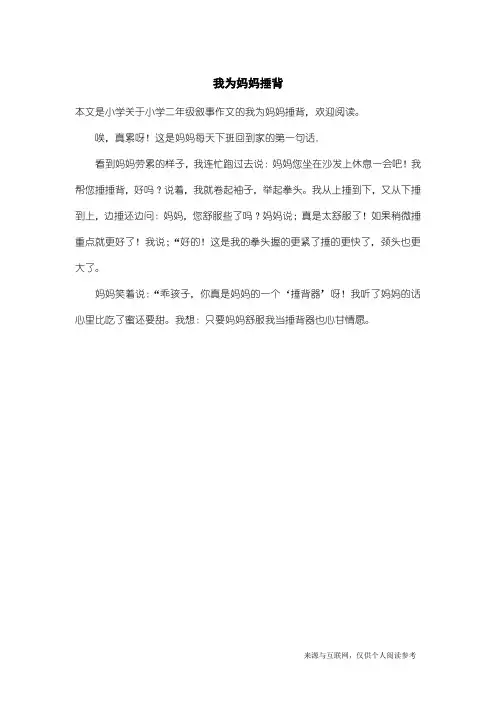 小学二年级叙事作文：我为妈妈捶背