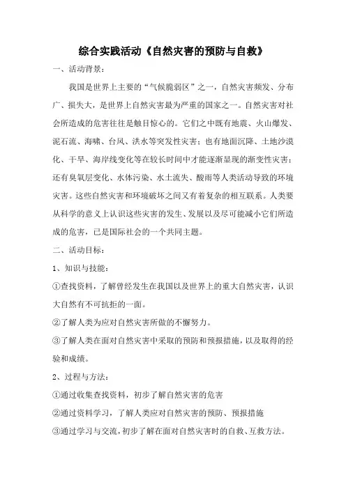 综合实践活动《自然灾害的预防与自救》优秀教案