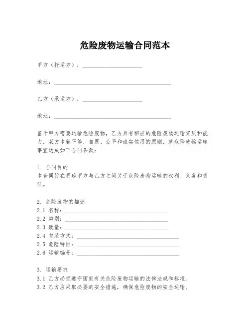 危险废物运输合同范本