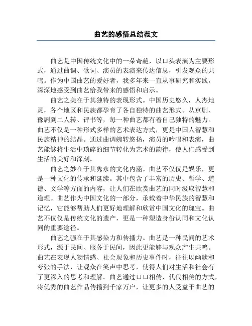 曲艺的感悟总结范文