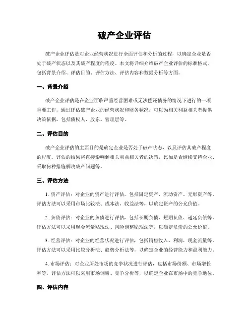 破产企业评估