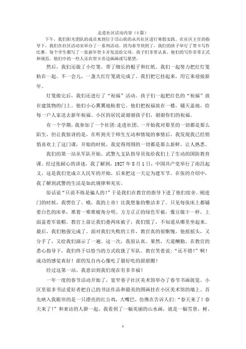 走进社区活动内容(4篇)