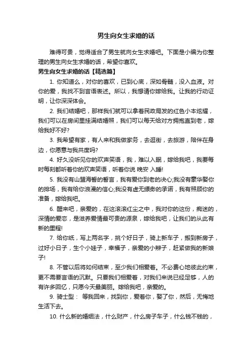 男生向女生求婚的话