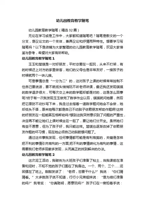 幼儿园教育教学随笔
